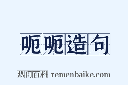呃呃造句是什么意思的图片